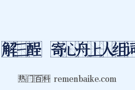 解三酲·寄心舟上人组词是什么意思的图片